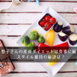 吉瀬美智子さんの産後ダイエットは食事に秘密が！？スタイル維持の秘訣は？
