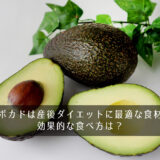 アボカドは産後ダイエットに最適な食材！効果的な食べ方は？