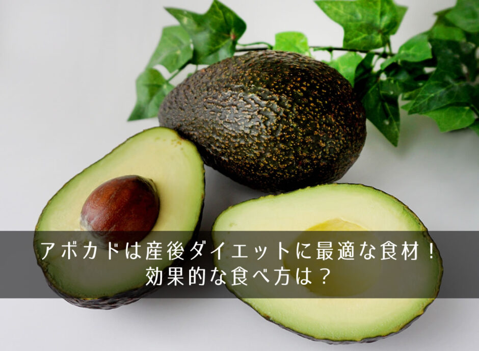 アボカドは産後ダイエットに最適な食材！効果的な食べ方は？