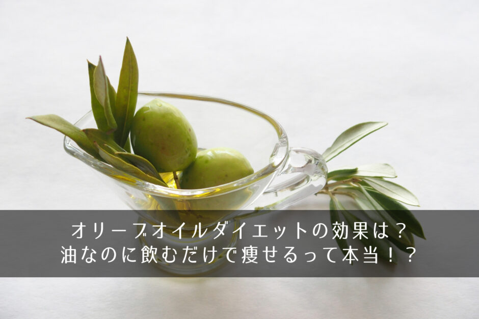 オリーブオイルダイエットの効果は？油なのに飲むだけで痩せるって本当！？