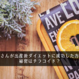後藤真希さんが出産後ダイエットに成功した方法とは？秘密はチラコイド？