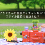 土屋アンナさんの産後ダイエット方法10選！スタイル維持の秘訣とは？
