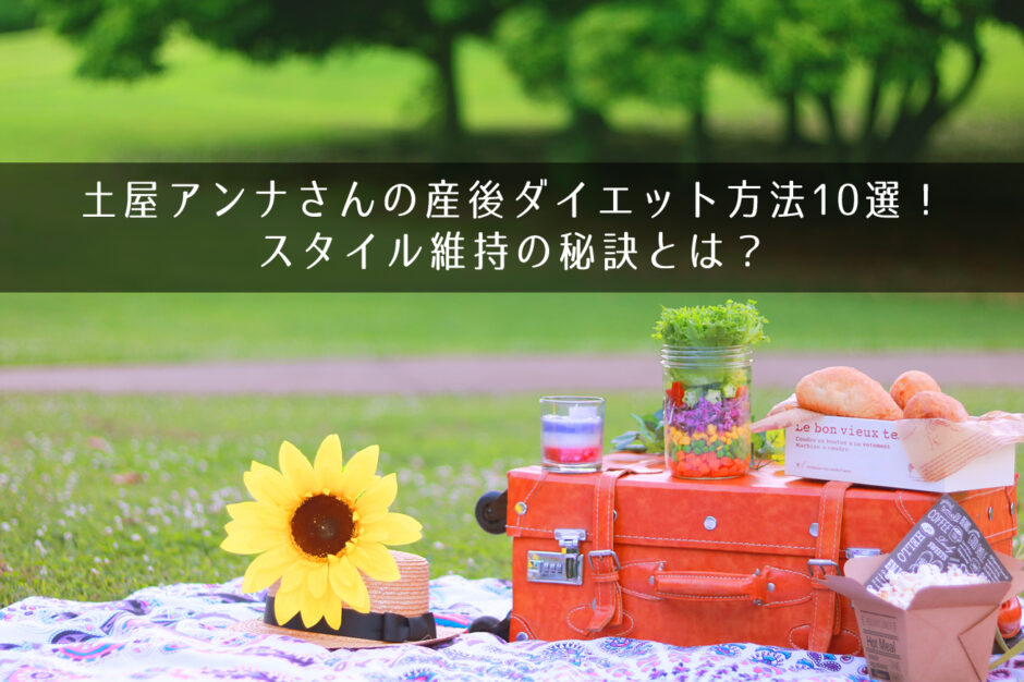 土屋アンナさんの産後ダイエット方法10選！スタイル維持の秘訣とは？