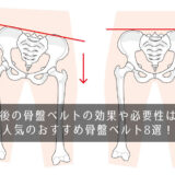 産後の骨盤ベルトの効果や必要性は？人気のおすすめ骨盤ベルト8選！