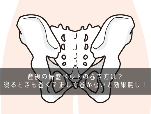 産後の骨盤ベルトの巻き方は？寝るときも巻く？正しく巻かないと効果無し！