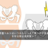 産後骨盤ベルトはいつからいつまで使うのが効果的？半年以降は効果が無い？