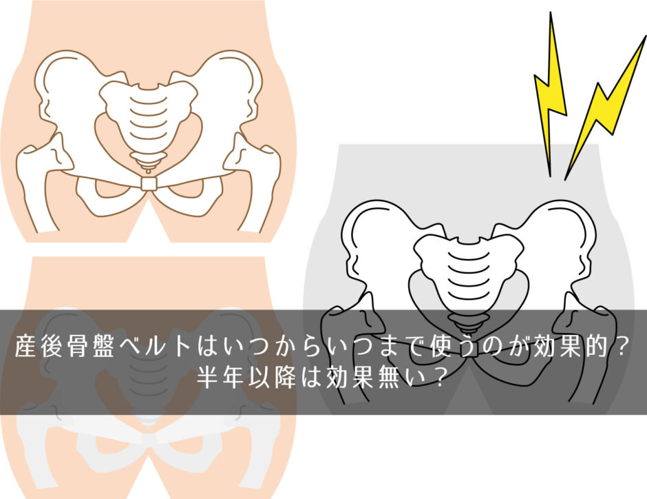 産後骨盤ベルトはいつからいつまで使うのが効果的？半年以降は効果無い？