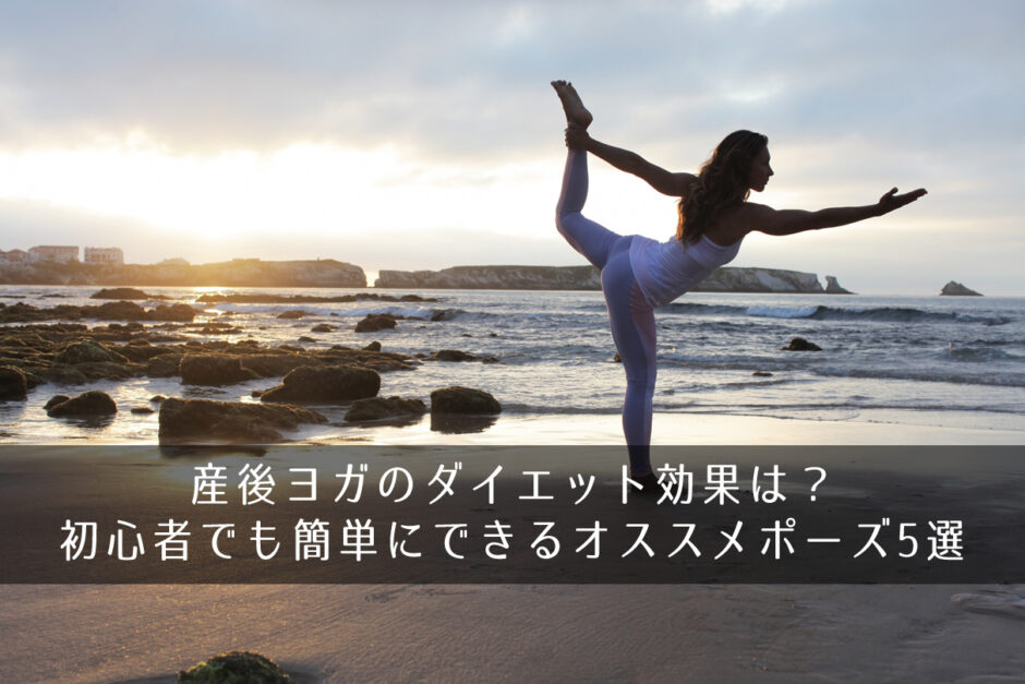 産後ヨガのダイエット効果は？初心者でも簡単にできるオススメポーズ5選