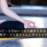 ベビーヨガはいつから始められる？簡単ポーズで赤ちゃんとダイエット！