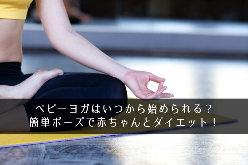 ベビーヨガはいつから始められる？簡単ポーズで赤ちゃんとダイエット！