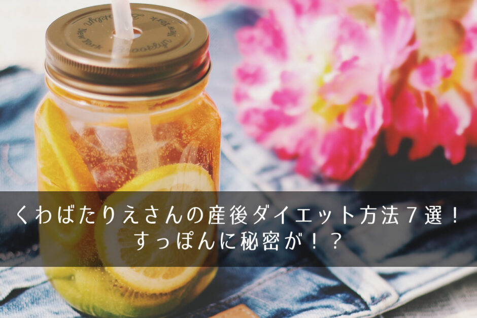 くわばたりえさんの産後ダイエット方法７選！すっぽんに秘密が！？