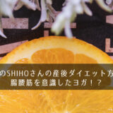 モデルのSHIHOさんの産後ダイエット方法は？腸腰筋を意識したヨガ！？