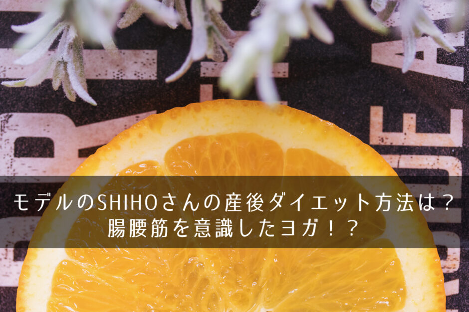 モデルのSHIHOさんの産後ダイエット方法は？腸腰筋を意識したヨガ！？