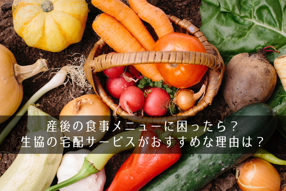 産後の食事メニューに困ったら？生協の宅配サービスがおすすめな理由は？