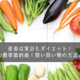 産後は家計もダイエット！食費の簡単節約術！賢い買い物の方法とは？