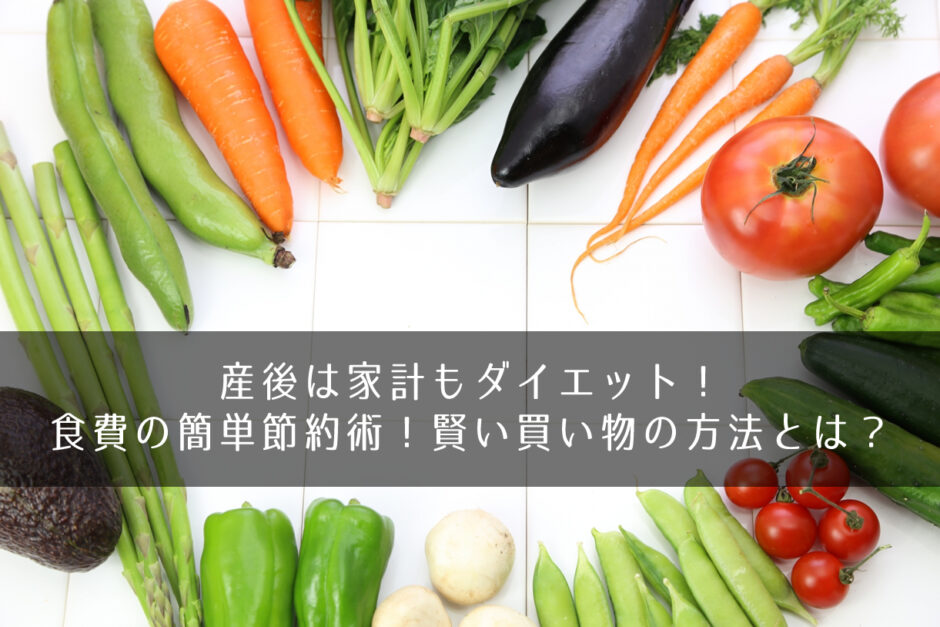 産後は家計もダイエット！食費の簡単節約術！賢い買い物の方法とは？