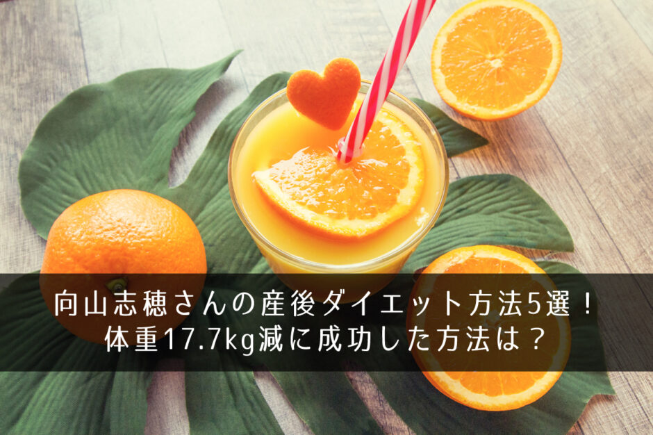 向山志穂さんの産後ダイエット方法5選！体重17.7kg減に成功した方法は？