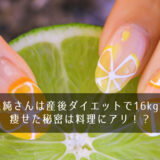 小森純さんは産後ダイエットで16kg減！痩せた秘密は料理にアリ！？