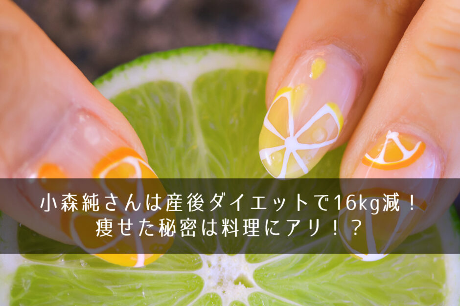小森純さんは産後ダイエットで16kg減！痩せた秘密は料理にアリ！？