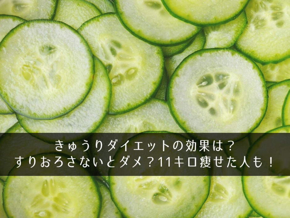 きゅうりダイエットの効果は？すりおろさないとダメ？11キロ痩せた人も！
