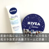 産後の肌にはニベアクリームの青缶！成分や効果が高級クリームに匹敵！？