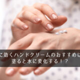手荒れに効くハンドクリームのおすすめはコレ！塗ると水に変化する！？
