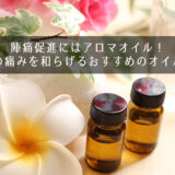 陣痛促進にはアロマオイル！陣痛の痛みを和らげるおすすめのオイルは？