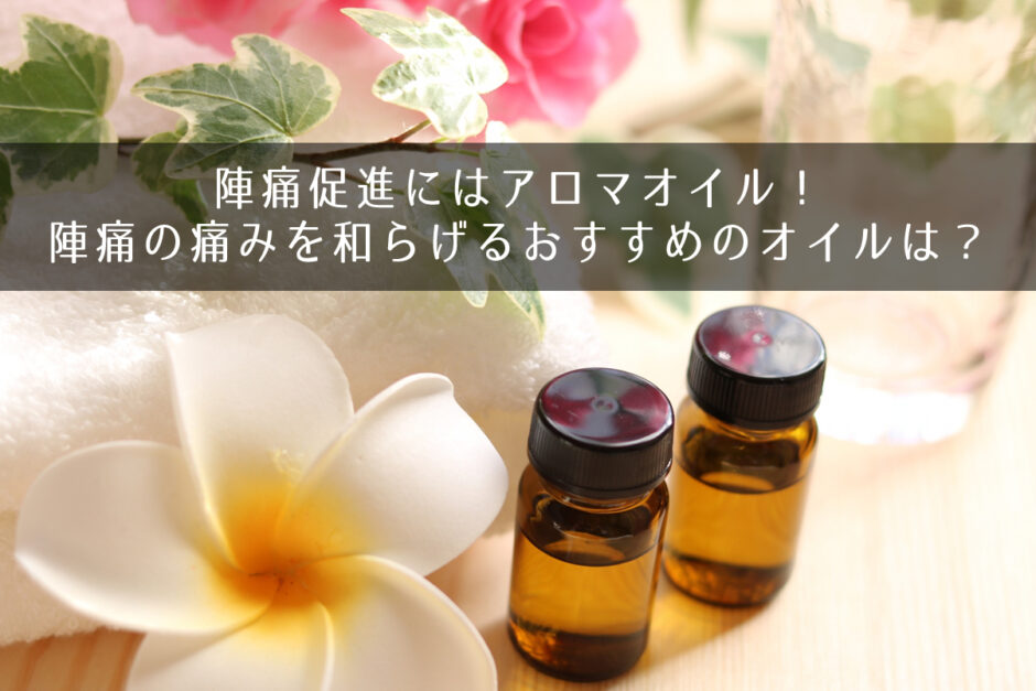 陣痛促進にはアロマオイル！陣痛の痛みを和らげるおすすめのオイルは？