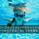 ベビースイミング6つのメリットとは？いつからできる？おむつや水着は？