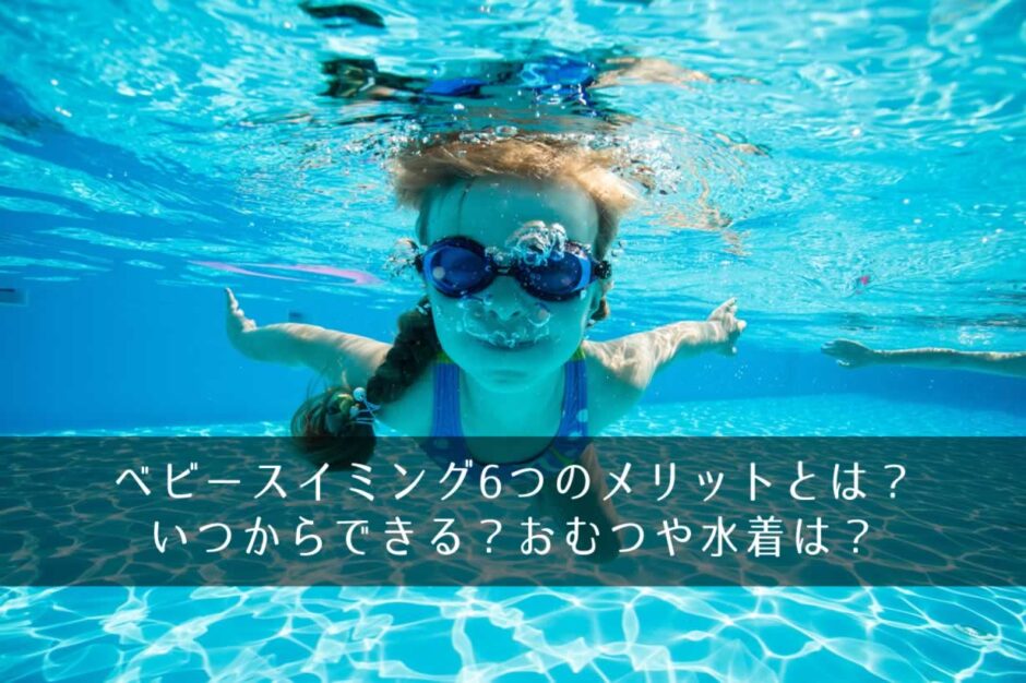 ベビースイミング6つのメリットとは？いつからできる？おむつや水着は？