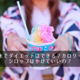 かき氷でダイエットはできる？カロリーは？シロップはかけていいの？