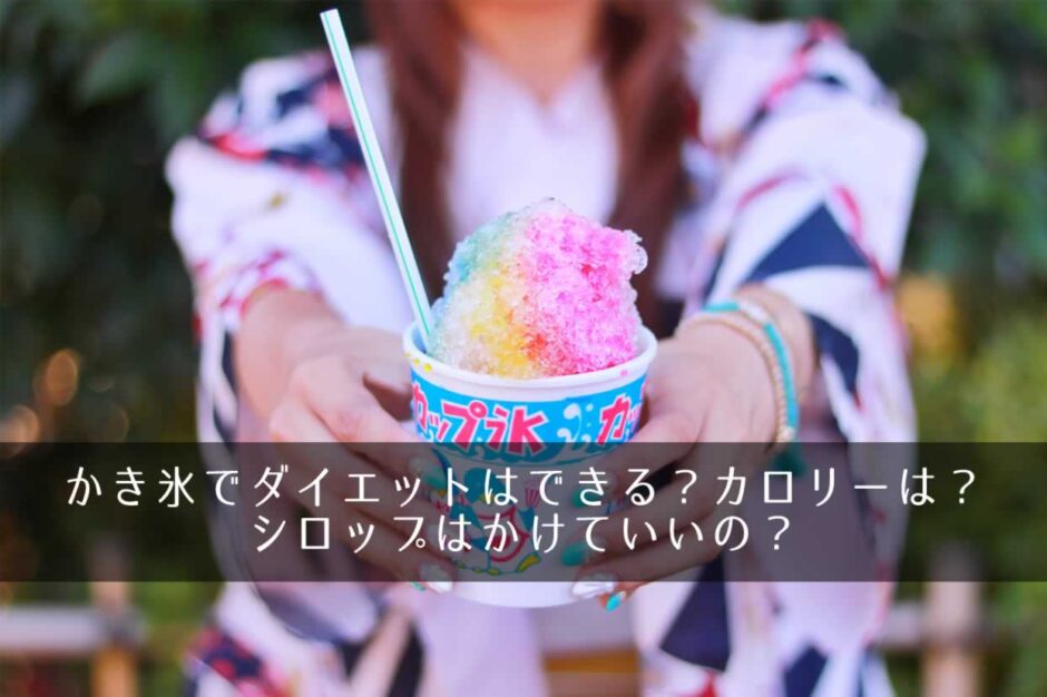 かき氷でダイエットはできる？カロリーは？シロップはかけていいの？
