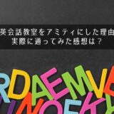 子供英会話教室をアミティにした理由は?実際に通ってみた感想は?