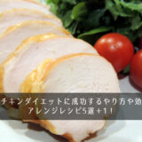 サラダチキンダイエットに成功するやり方や効果は？アレンジレシピ5選＋1！