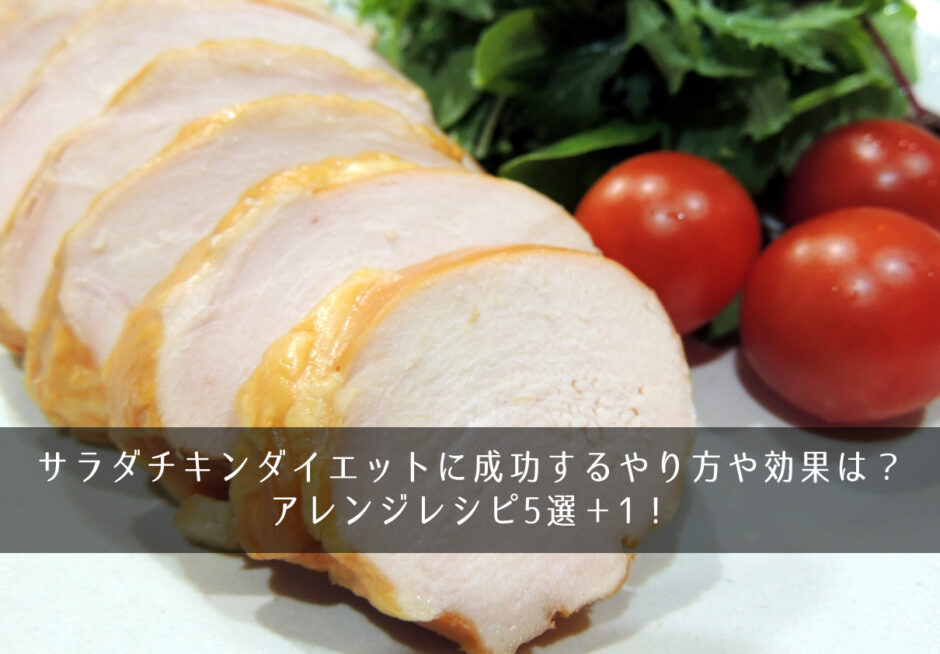 サラダチキンダイエットに成功するやり方や効果は？アレンジレシピ5選＋1！