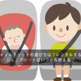 チャイルドシートの選び方は？レンタルする？ジュニアシートはいつから使える？