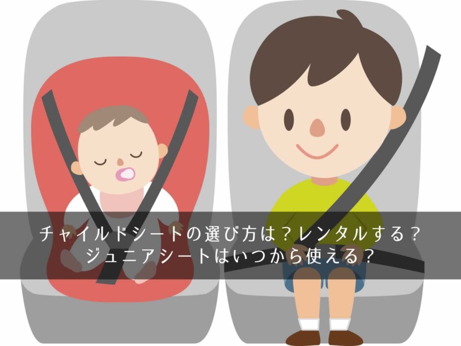 チャイルドシートの選び方は？レンタルする？ジュニアシートはいつから使える？