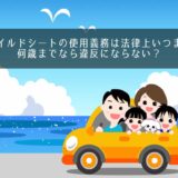 チャイルドシートの使用義務は法律上いつまで？何歳までなら違反にならない？