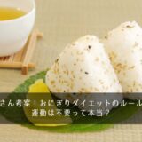 つんくさん考案！おにぎりダイエットのルールとは？運動は不要って本当？