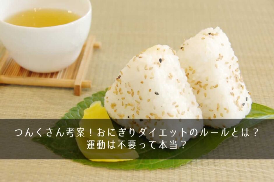 つんくさん考案！おにぎりダイエットのルールとは？運動は不要って本当？