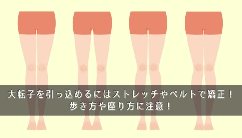 大転子を引っ込めるにはストレッチやベルトで矯正！歩き方や座り方に注意！