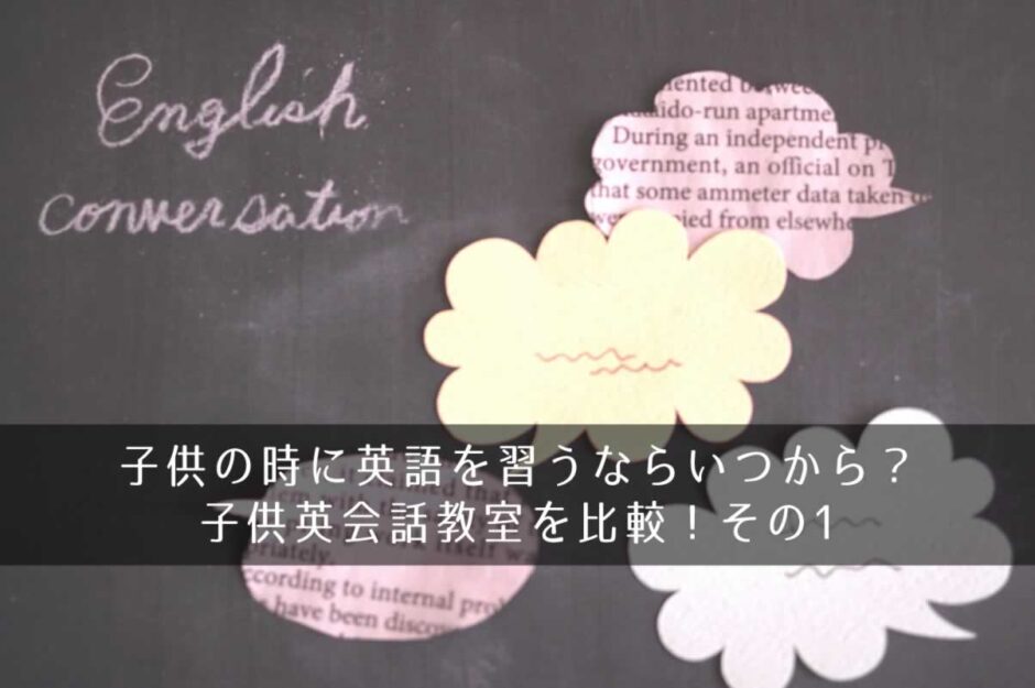 子供の時に英語を習うならいつから？子供英会話教室を比較！その１
