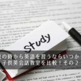 子供の時から英語を習うならいつから？子供英会話教室を比較！その２