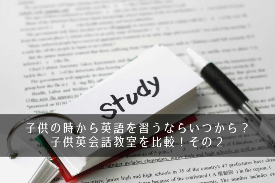 子供の時から英語を習うならいつから？子供英会話教室を比較！その２