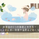 半身浴の効果的なやり方は？ダイエットに良い時間や温度はどのくらい？