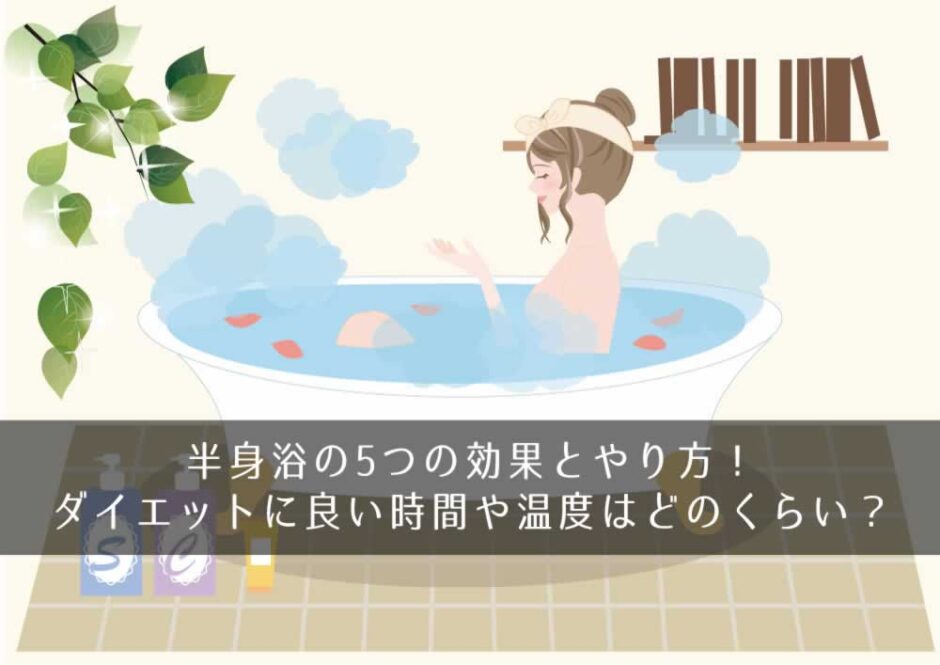 半身浴の5つの効果とやり方！ダイエットに良い時間や温度はどのくらい？