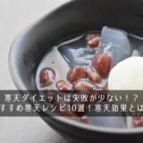 寒天ダイエットは失敗が少ない！？おすすめ寒天レシピ10選！寒天効果とは？
