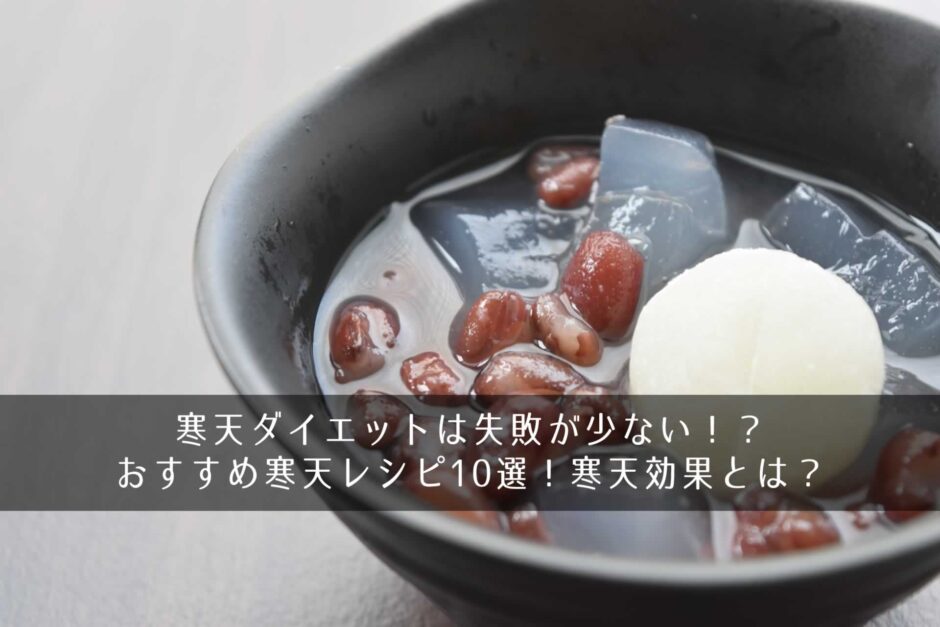 寒天ダイエットは失敗が少ない！？おすすめ寒天レシピ10選！寒天効果とは？