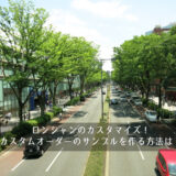 ロンシャンのカスタマイズ！カスタムオーダーのサンプルを作る方法は？