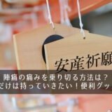 陣痛の痛みを乗り切る方法は？これだけは持っていきたい！便利グッズ5選